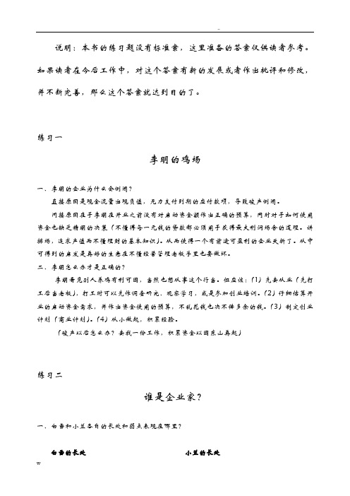 SYB创业培训教材练习题参考答案