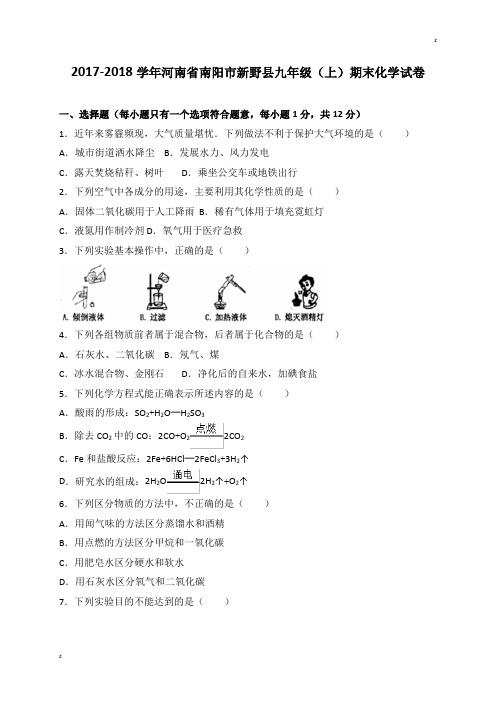 河南省南阳市新野县2018届九年级上学期期末考试化学试题(解析版)