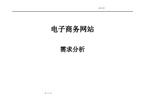 电子商务网站需求分析文档