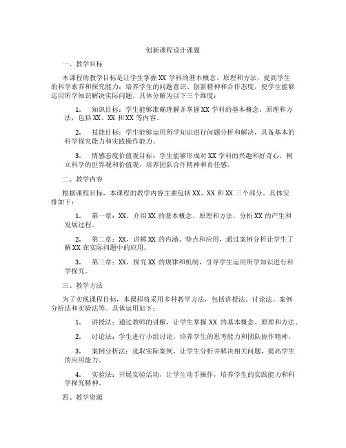 创新课程设计课题