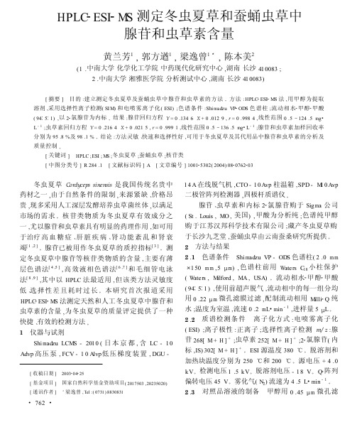 HPLC-ESI-MS测定冬虫夏草和蚕蛹虫草中腺苷和虫草素含量