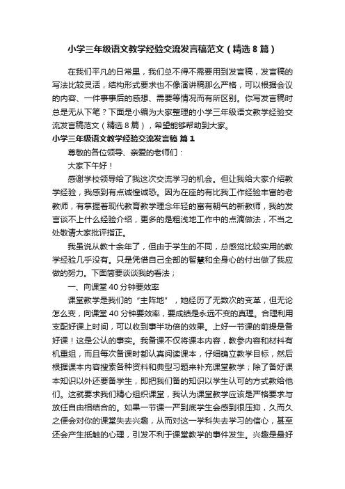 小学三年级语文教学经验交流发言稿范文（精选8篇）