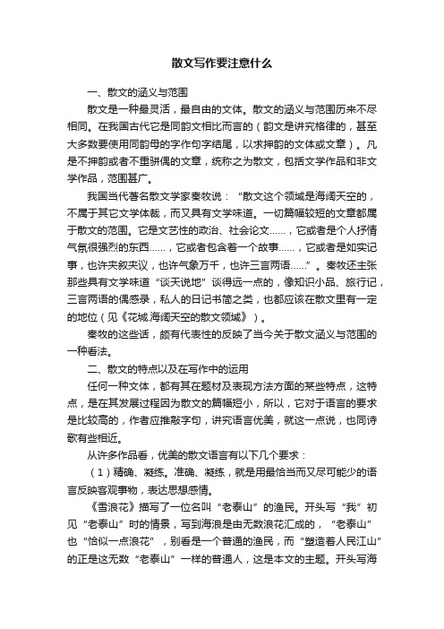 散文写作要注意什么