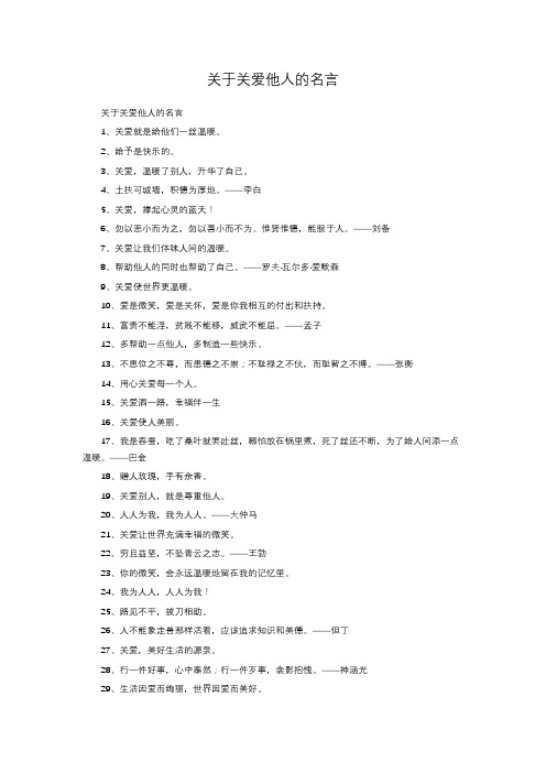 关于关爱他人的名言