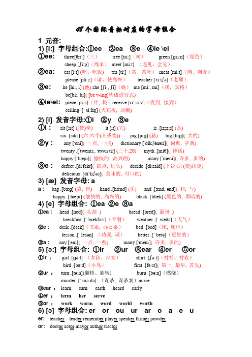 48个国际音标对应的字母组合