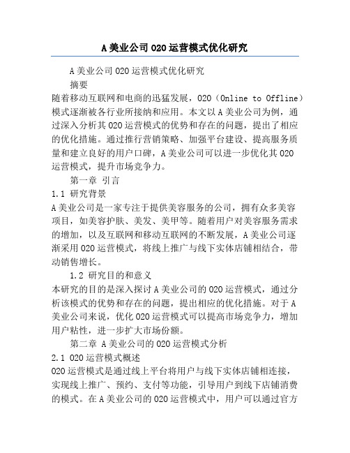 A美业公司O2O运营模式优化研究