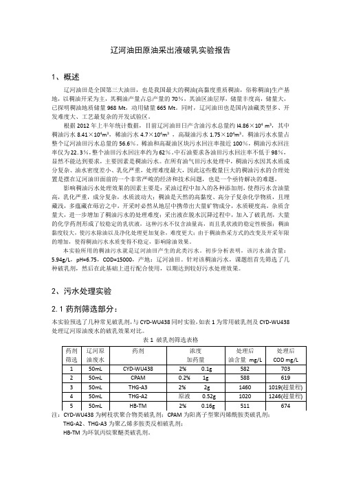 破乳剂实验报告-20140116--修改