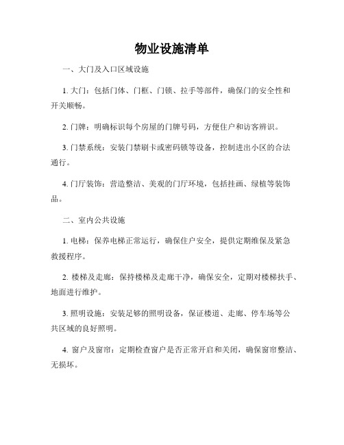 物业设施清单