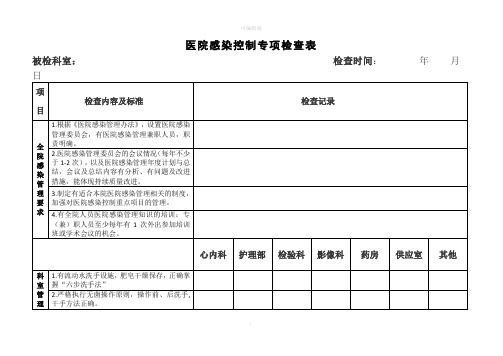 医院感染专项检查表