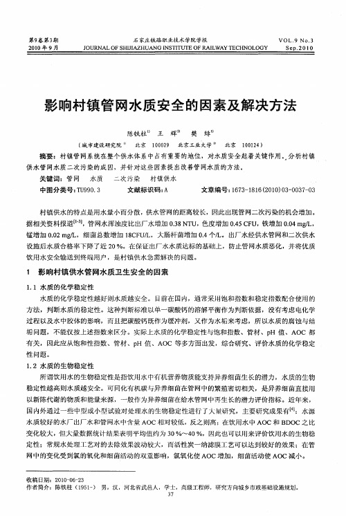 影响村镇管网水质安全的因素及解决方法