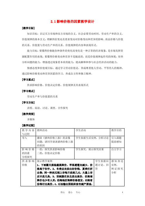 高中政治《影响价格的因素》教案2 新人教必修1