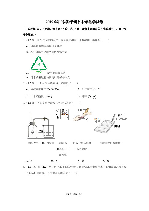 2019年广东省深圳市中考化学试卷以及解析答案