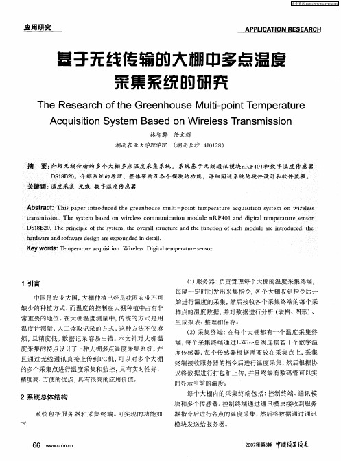 基于无线传输的大棚中多点温度采集系统的研究