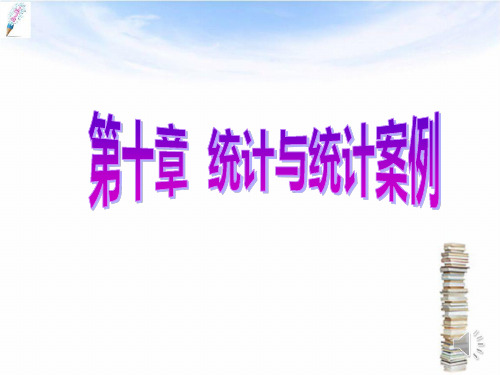 高考数学一轮复习第十章统计与统计案例第一节随机抽样课件理【新】