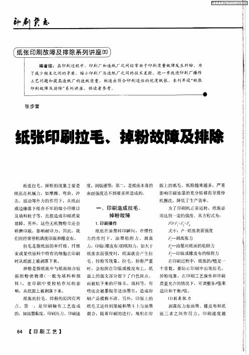 纸张印刷故障及排除系列讲座(五)：纸张印刷拉毛、掉粉故障及排除