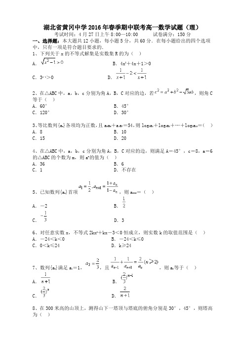 (推荐)湖北省黄冈市高一下学期期中考试数学(理)试题word版有答案(精校)