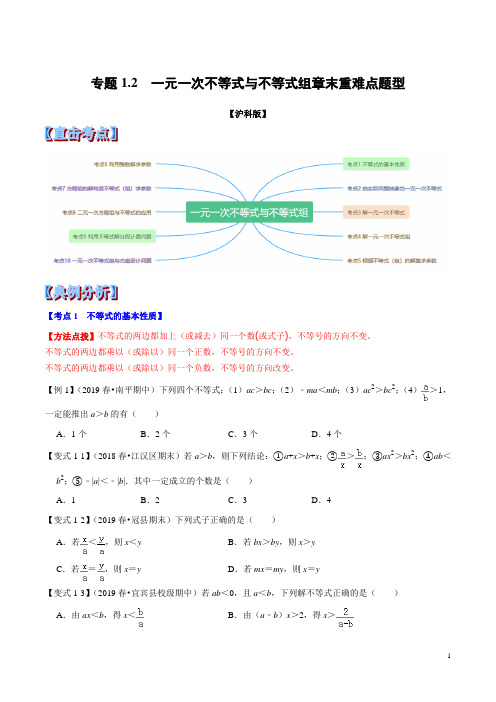 专题1.2  一元一次不等式与不等式组章末重难点题型(举一反三)(沪科版)(原卷版)