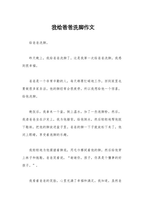 我给爸爸洗脚作文