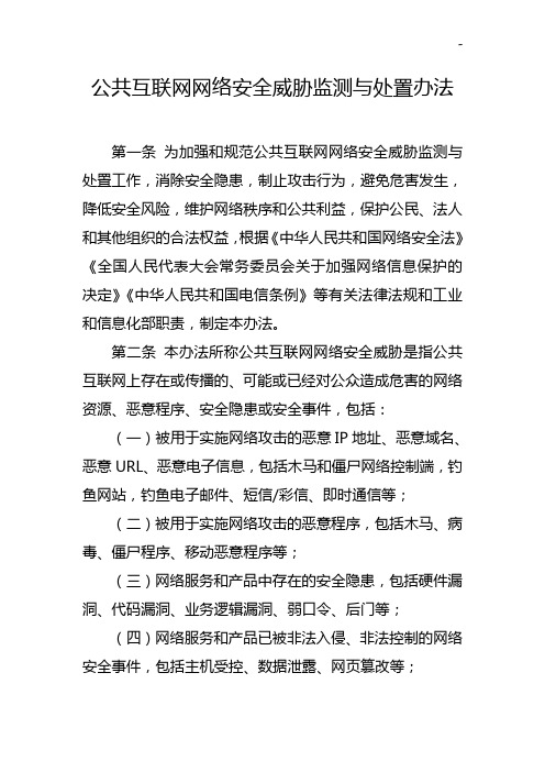 公共互联网网络安全威胁监测与处置办法