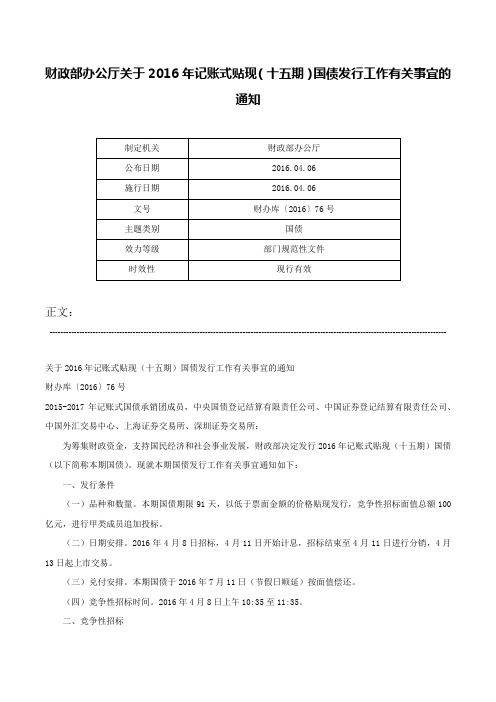 财政部办公厅关于2016年记账式贴现（十五期）国债发行工作有关事宜的通知-财办库〔2016〕76号