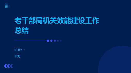 老干部局机关效能建设工作总结