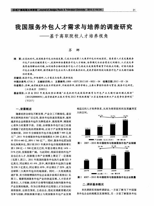 我国服务外包人才需求与培养的调查研究——基于高职院校人才培养视角