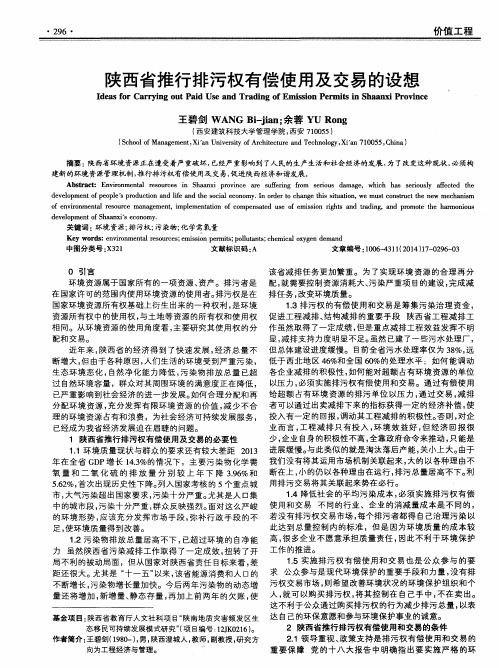 陕西省推行排污权有偿使用及交易的设想