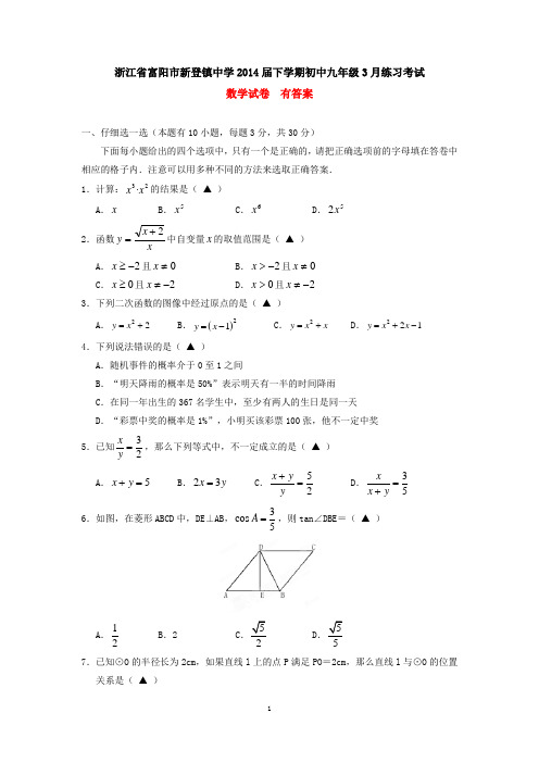 浙江省富阳市新登镇中学2014届下学期初中九年级3月练习考试数学试卷  有答案