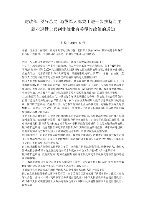 就业退役士兵创业就业有关税收政策的通知