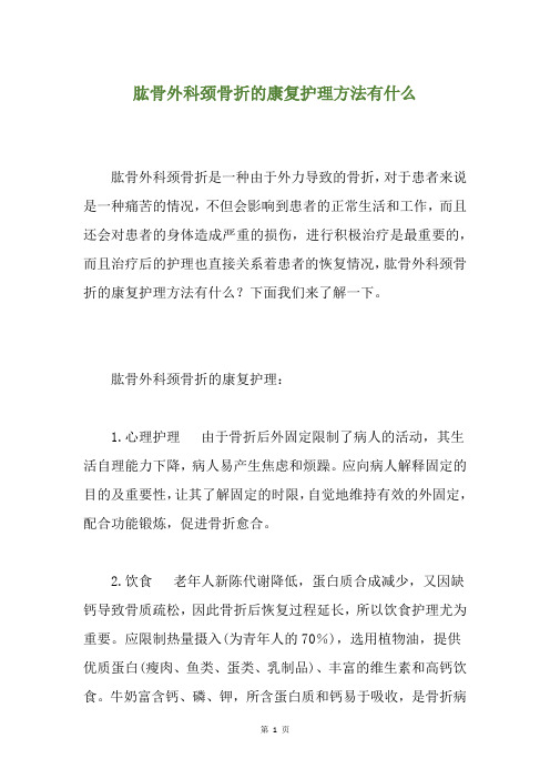 肱骨外科颈骨折的康复护理方法有什么