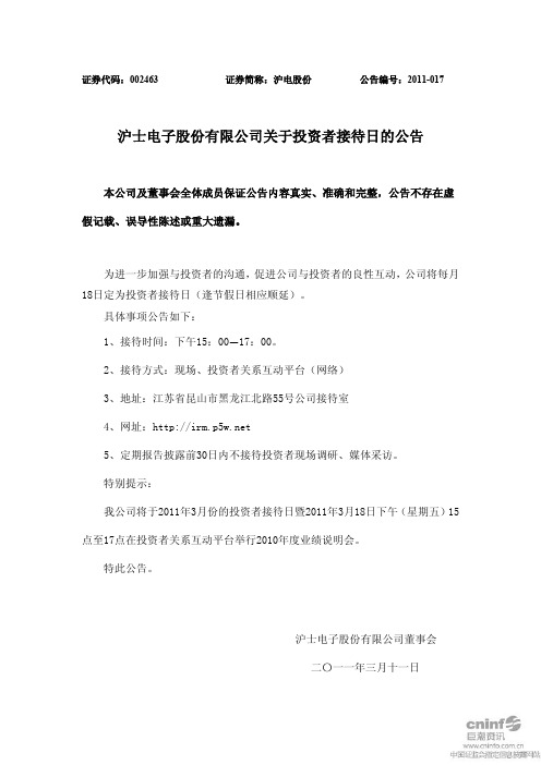 沪电股份:关于投资者接待日的公告 2011-03-11