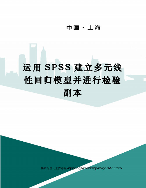 运用SPSS建立多元线性回归模型并进行检验副本