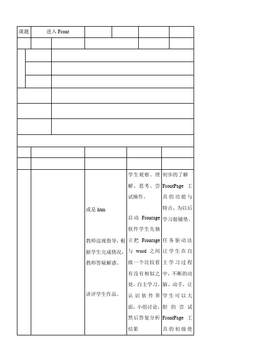 2022年教学教材《进入FrontPage世界》优秀教案1