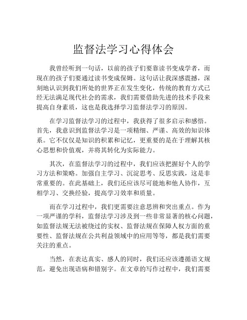 监督法学习心得体会