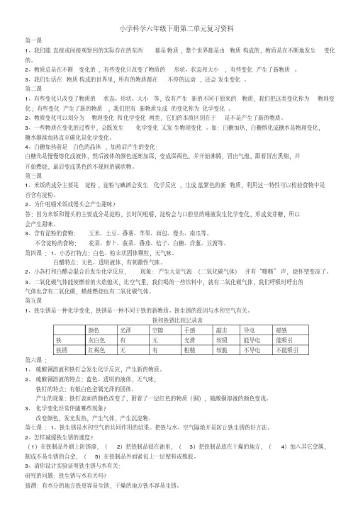 小学科学六年级下册第二单元复习资料