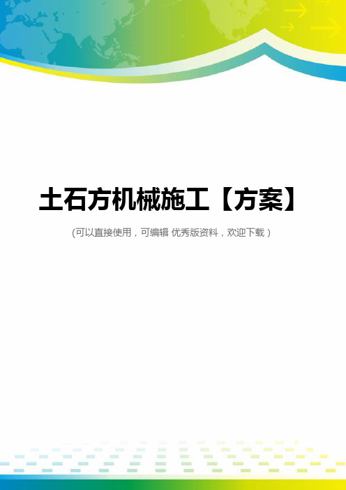 土石方机械施工【方案】