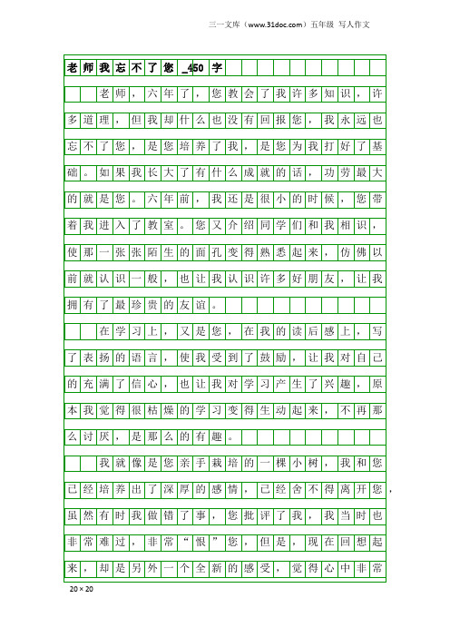 五年级写人作文：老师我忘不了您_450字