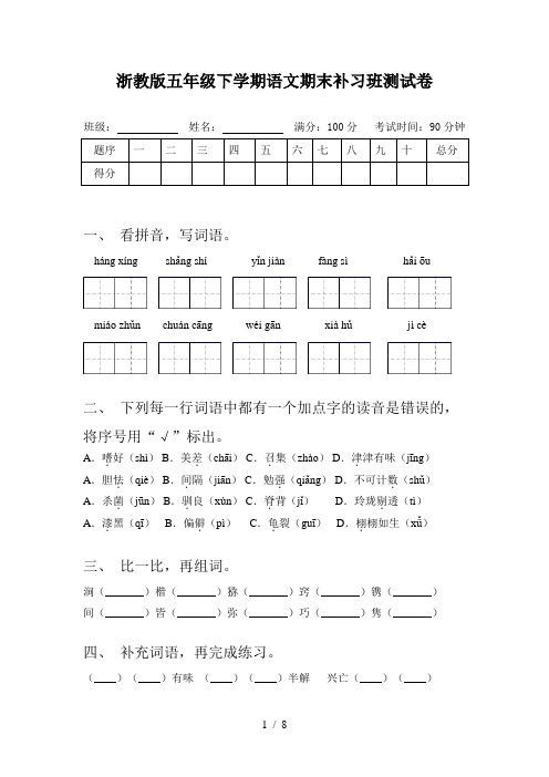 浙教版五年级下学期语文期末补习班测试卷