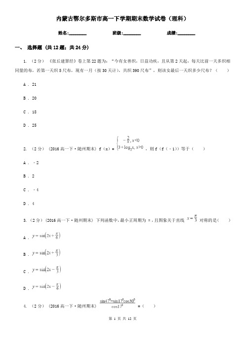 内蒙古鄂尔多斯市高一下学期期末数学试卷(理科)