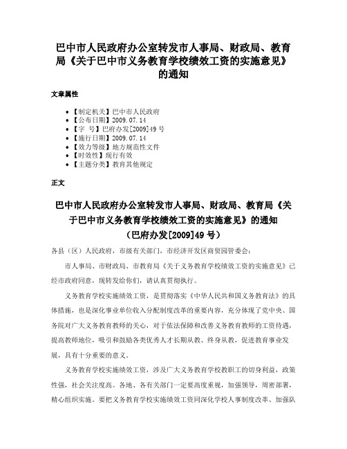 巴中市人民政府办公室转发市人事局、财政局、教育局《关于巴中市义务教育学校绩效工资的实施意见》的通知