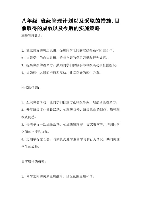 八年级 班级管理计划以及采取的措施,目前取得的成效以及今后的实施策略