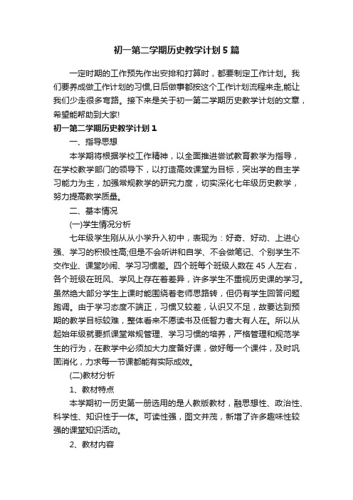 初一第二学期历史教学计划5篇