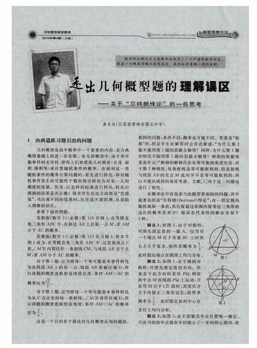 走出几何概型题的理解误区——关于＂贝特朗悖论＂的一些思考