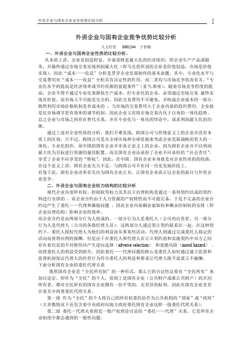 外资企业与国有企业竞争优势比较分析