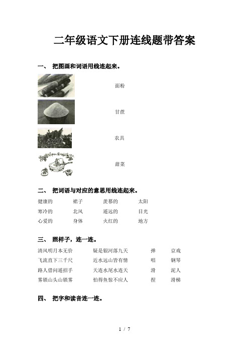 二年级语文下册连线题带答案