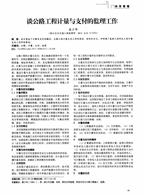 谈公路工程计量与支付的监理工作