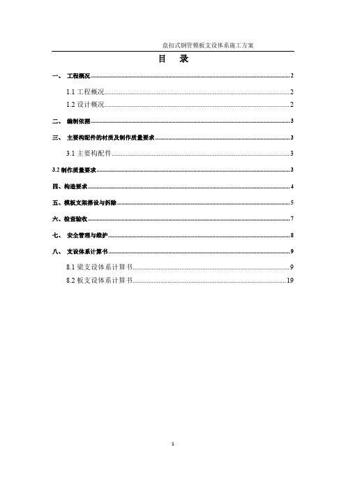 (快拆架)盘扣式模板支设体系施工方案(含计算书)