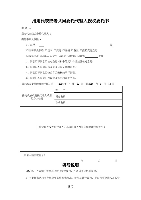 指定代表或者共同委托代理人授权委托书WORD