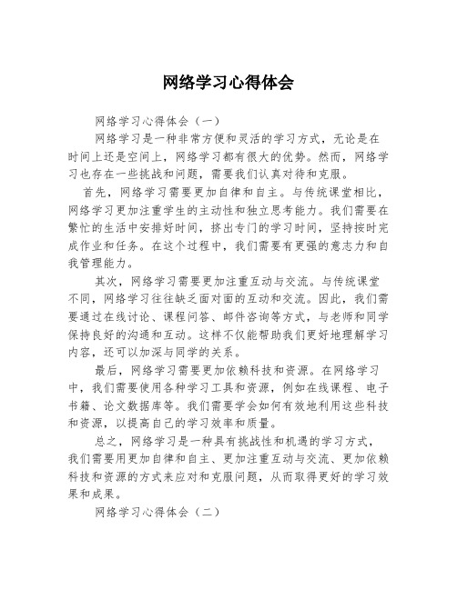 网络学习心得体会3篇