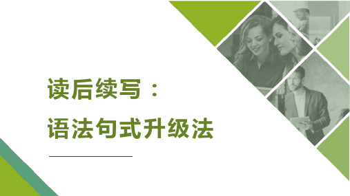 新高考英语读后续写满分攻略：读后续写 语法句式升级